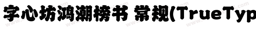 字心坊鸿潮榜书 常规(TrueType) (字体转换